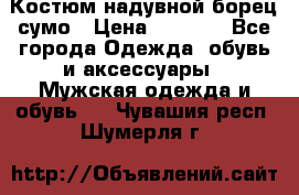 Костюм надувной борец сумо › Цена ­ 1 999 - Все города Одежда, обувь и аксессуары » Мужская одежда и обувь   . Чувашия респ.,Шумерля г.